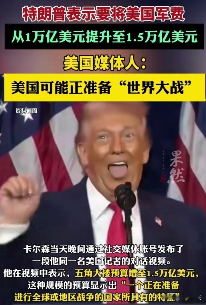 特朗普提议将美军军费从1万亿美元增至1.5万亿美元，引发对全球局势的担忧。

这