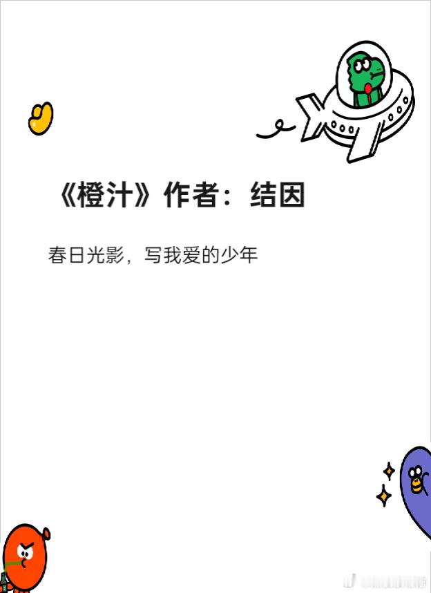 推文[超话] 《橙汁》作者：结因靠学习努力改变命运女主与玩世不恭男主，伪骨科，破