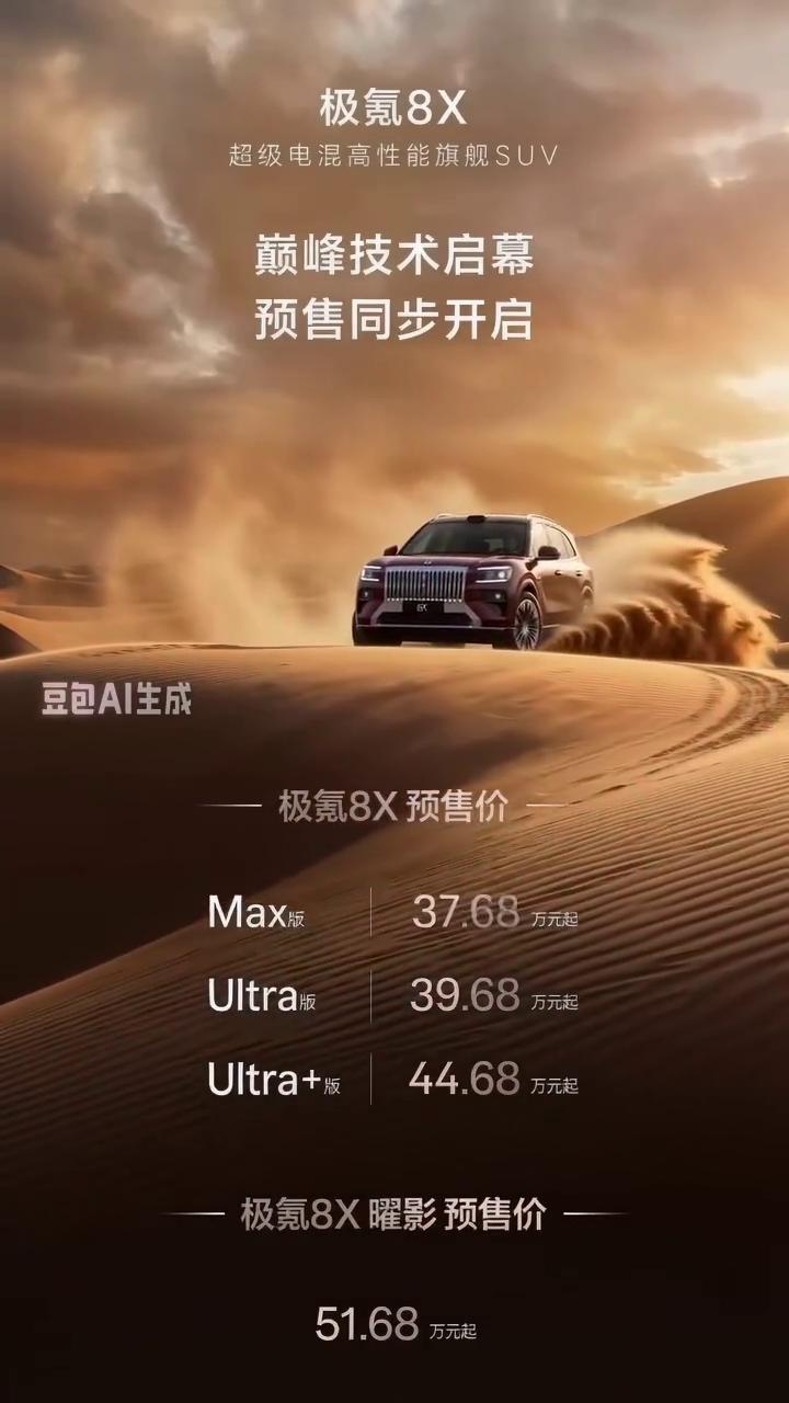 极氪8X超级电混高性能旗舰SUV，巅峰技术启幕，预售同步开启。
极氪8X预售价：