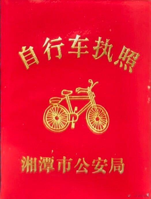 瞎溜达，想当年骑自行车也是得有证的[嘻嘻] ​​​