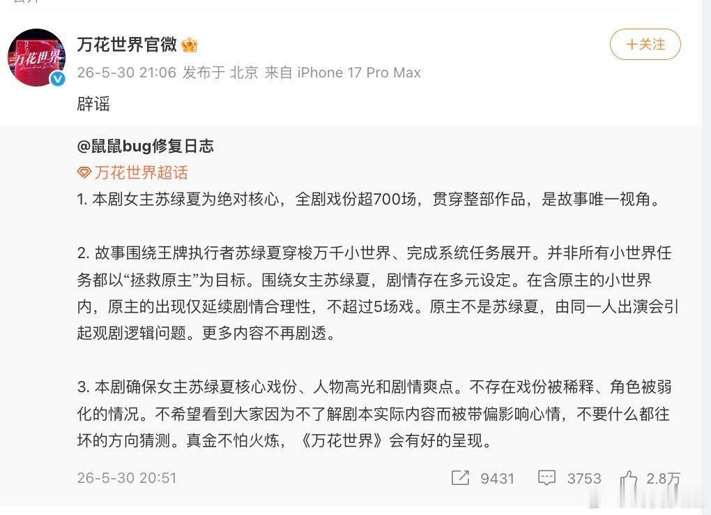 【万花世界辟谣原主换了个人演】5月30日，转发回应《万花世界》被质疑鞠婧祎主角戏