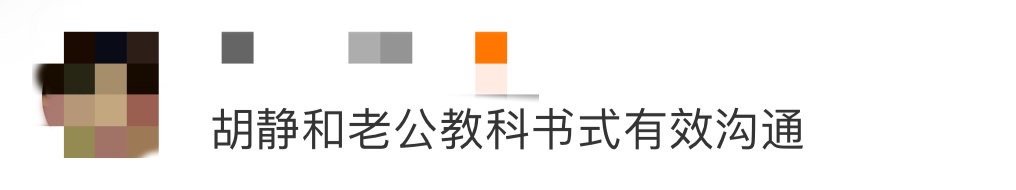 胡静和老公教科书式有效沟通 胡静和老公直接把沟通玩明白了！不回避问题、不敷衍回应