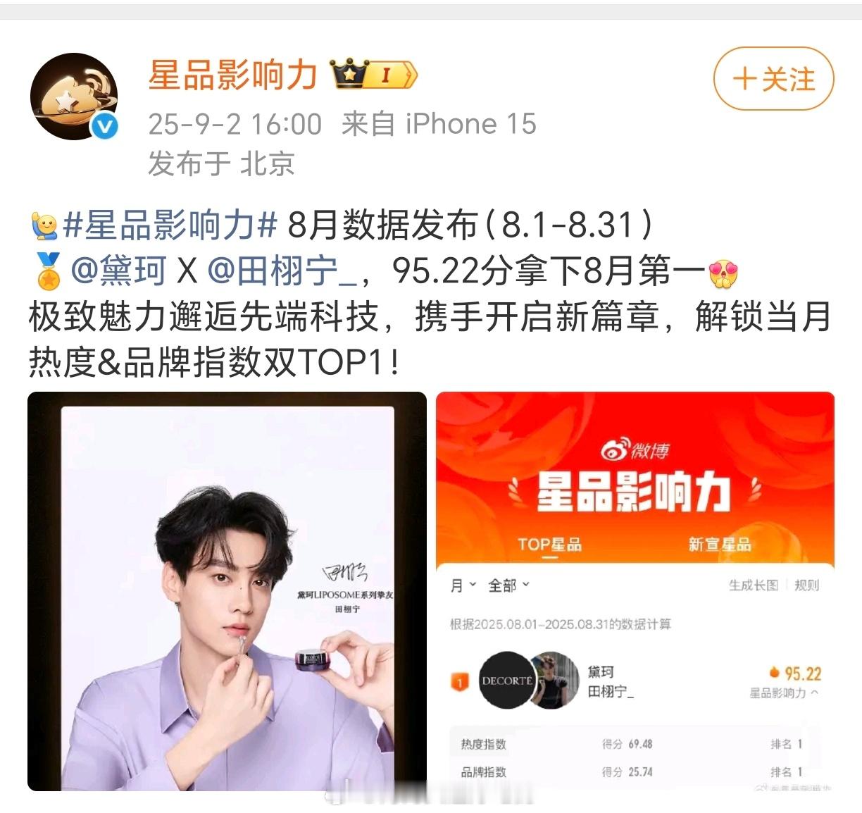 田栩宁 黛珂拿下星品影响力8月TOP1☝带着品牌大名双榜登顶爆，还是罕见能带着品