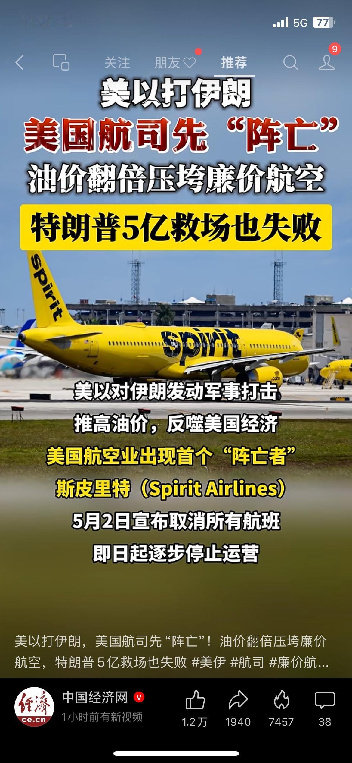 油价暴涨，美国廉价航空先撑不住了
中东局势一紧张，油价直接飙升，美国首家廉价航司
