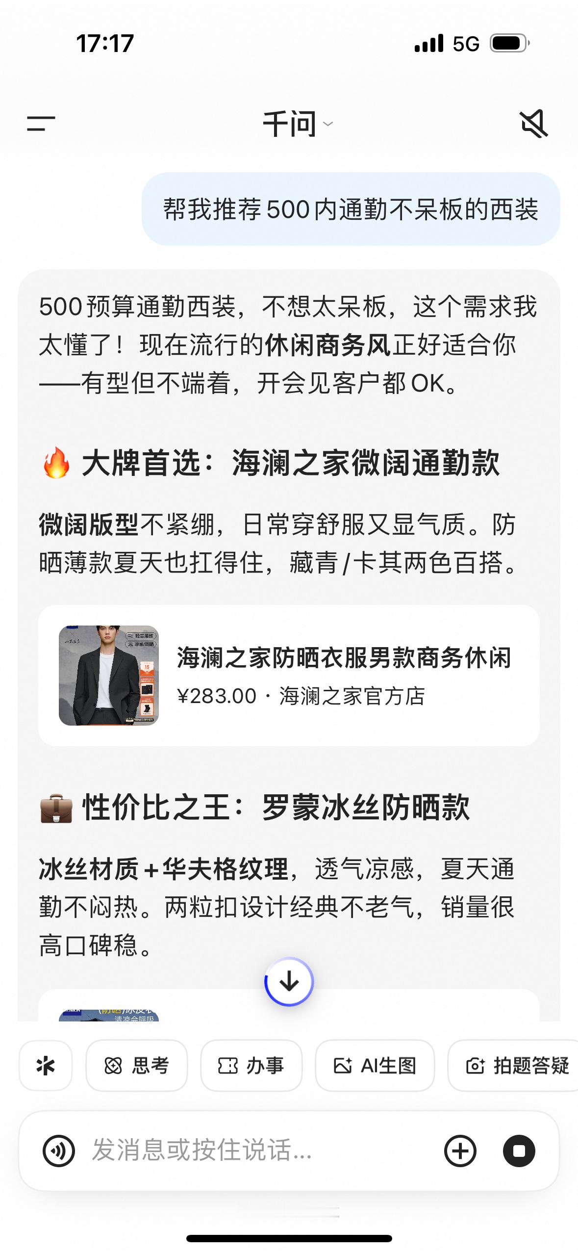 心血来潮做了个实验，换季买衣服全听千问的。本来以为会翻车，结果千问给我搭了三套通