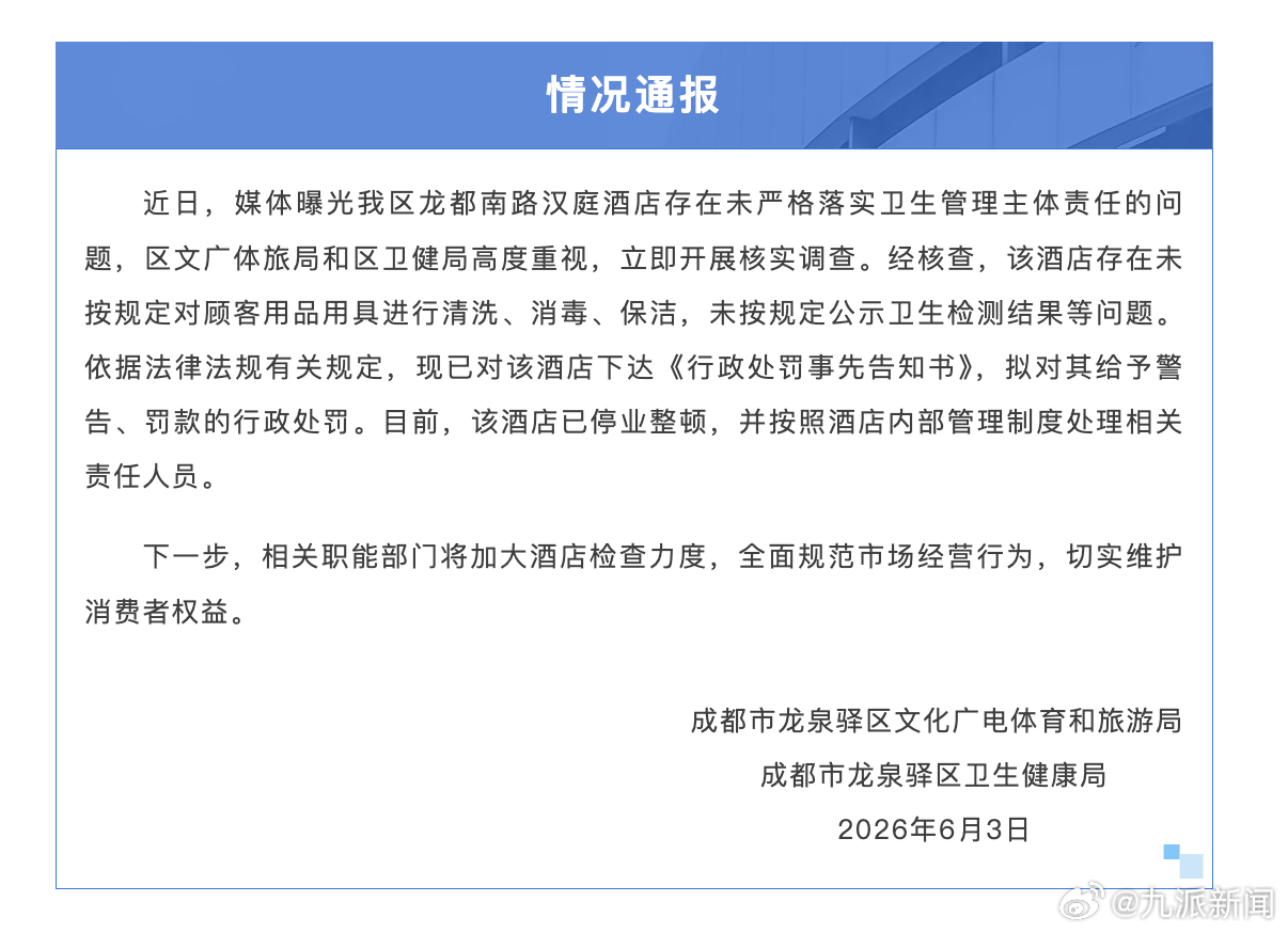 #汉庭酒店床单有污渍被停业整顿#【#官方通报汉庭酒店床单有污渍头发# 】6月3日