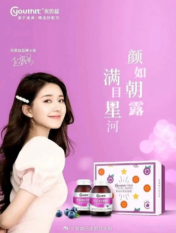 关于赵露思优思益的澄清☞6年前的品牌大使，只合作了2个月的短代，已经过了最长追溯