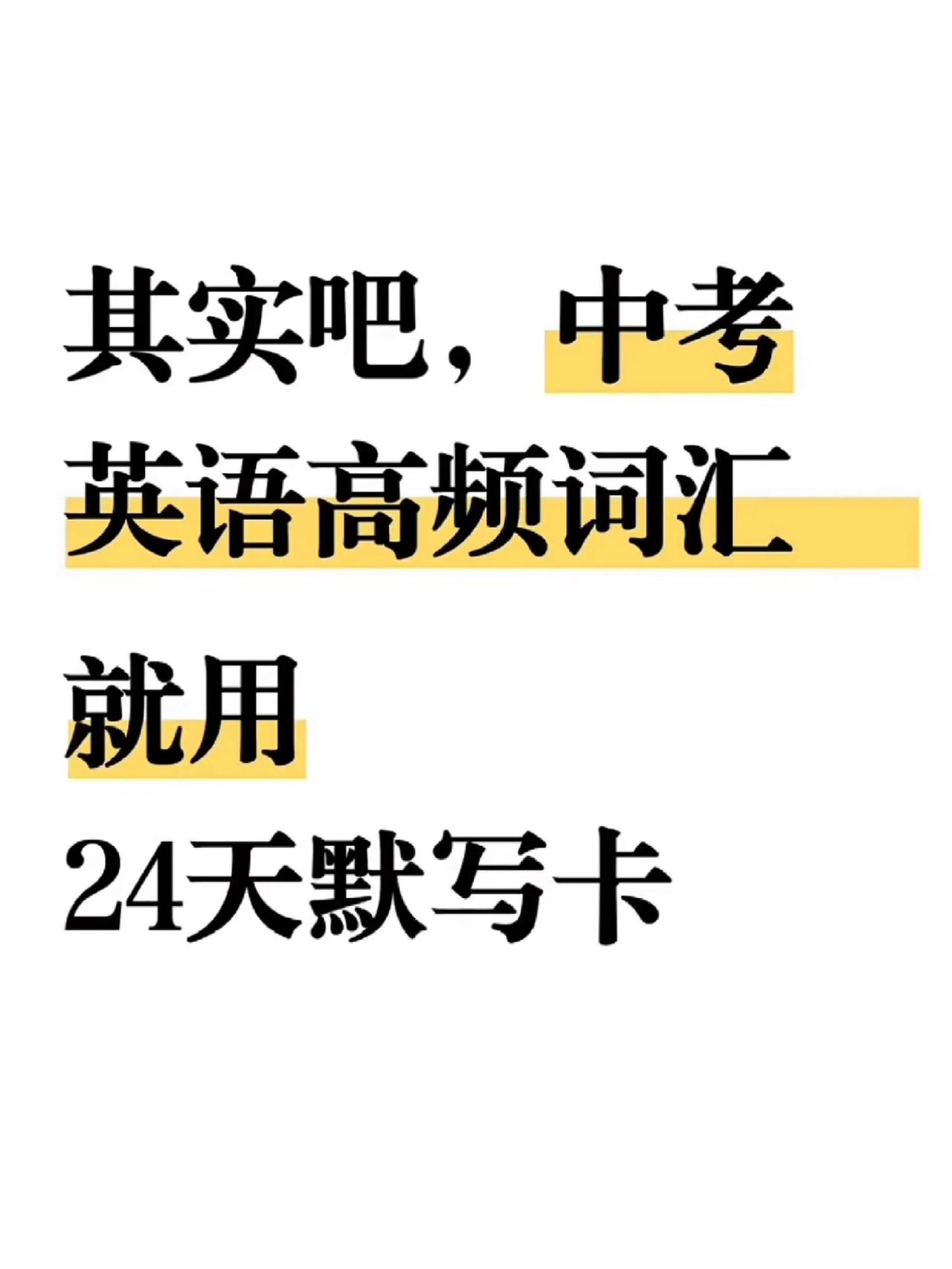 中考高频词汇打卡(可打印)寒假拿下3500词！