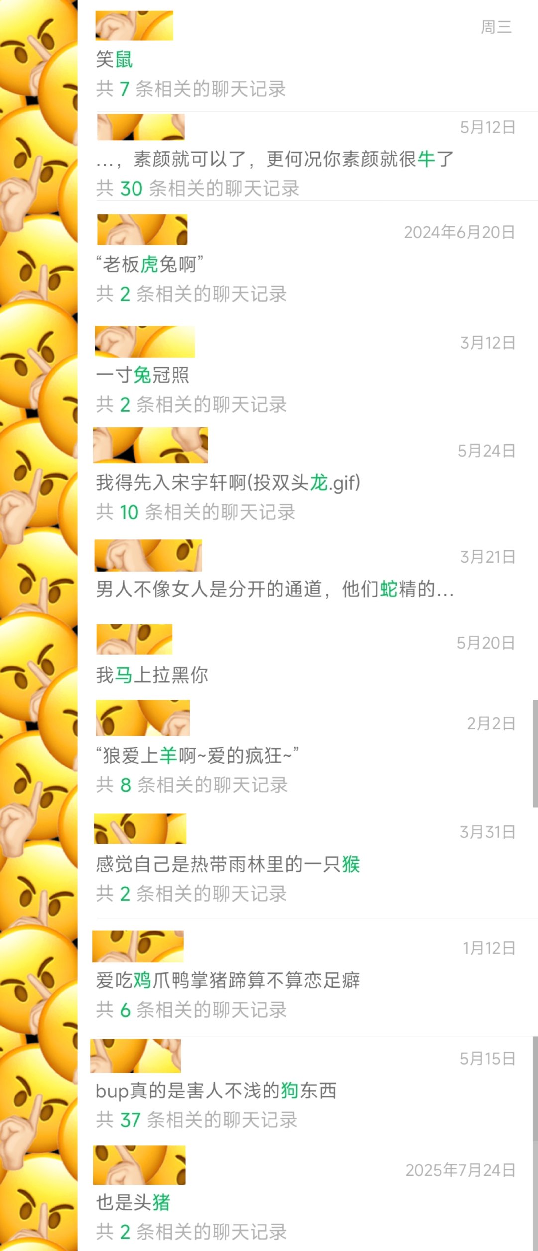搜了一下聊天记录里的十二生肖 