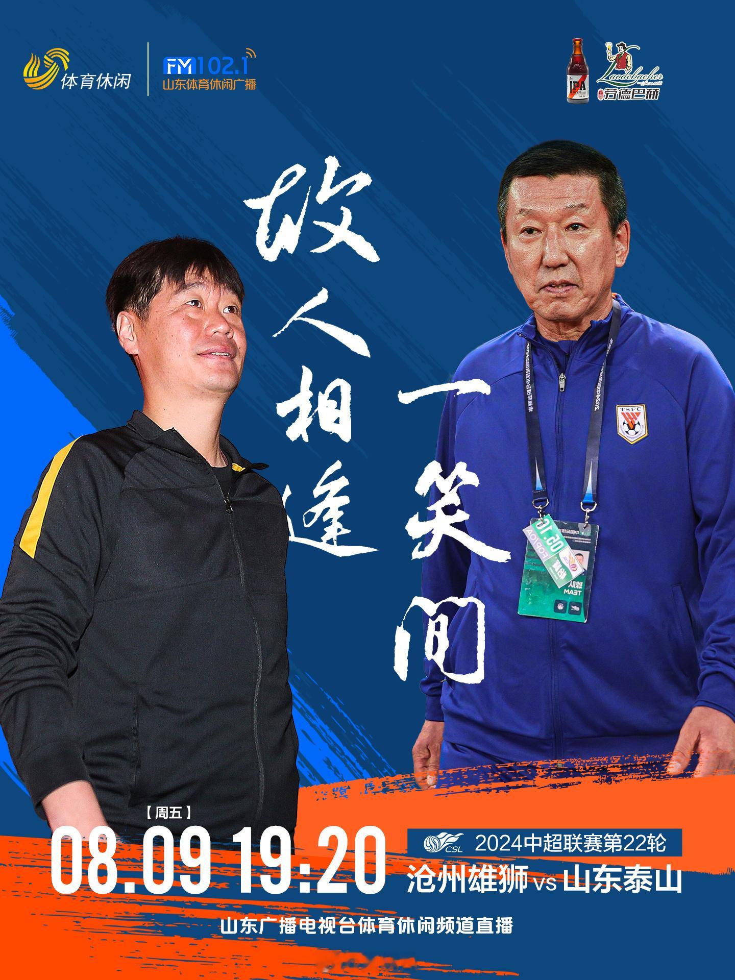 泰山队，战沧州。 ​​​
