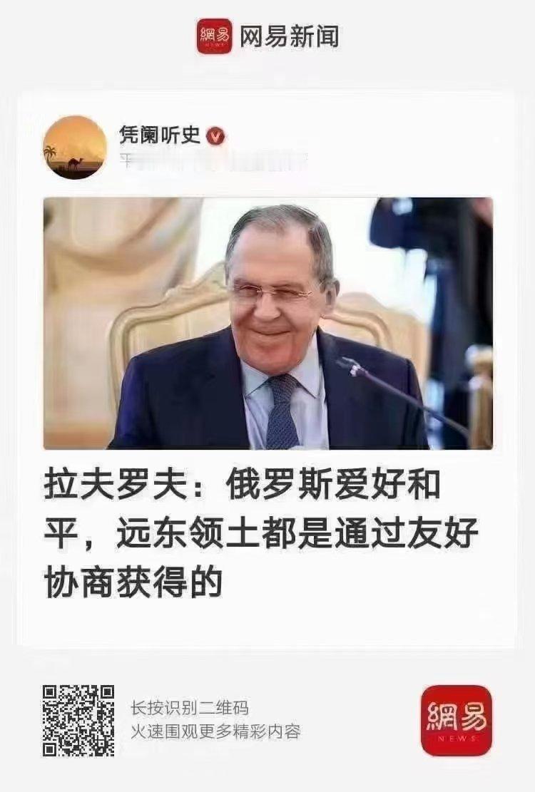 #看图说话# 【拉夫罗夫：俄罗斯爱好和平，远东领土都是通过友好协商获得的】从未见