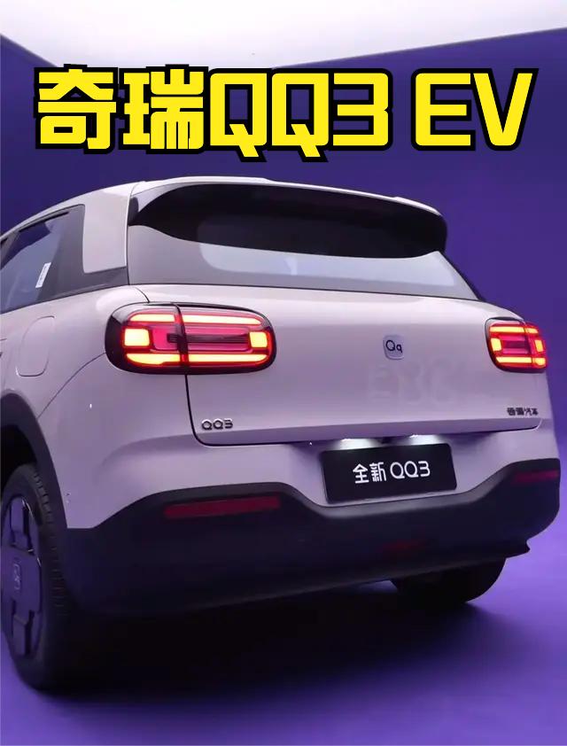 奇瑞QQ3 EV上市，限时一口价5.89-7.89万元。很多人都以为是奇瑞QQ复