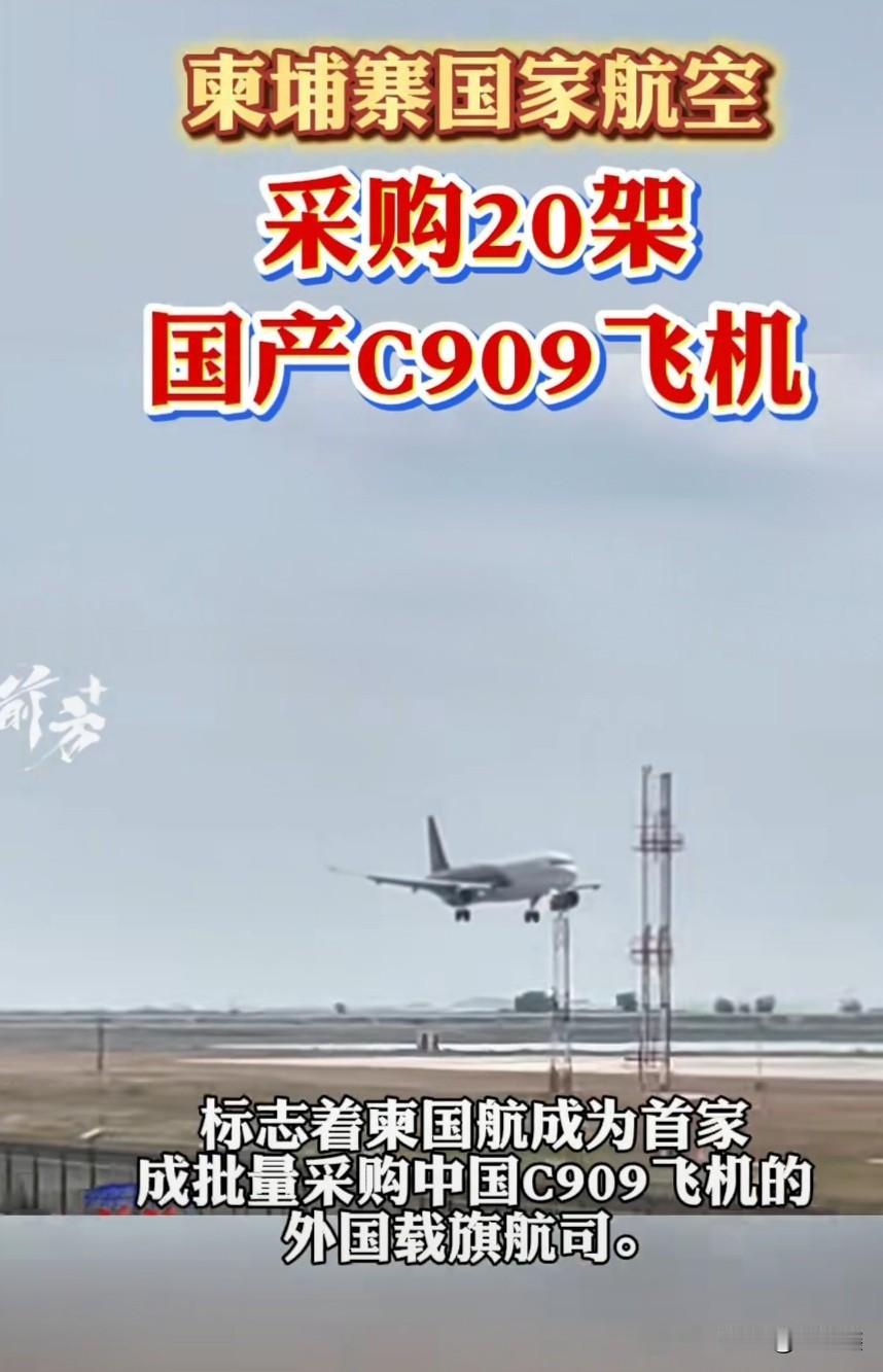 20架国产大飞机出海，柬埔寨首相亲自站台！这可不是一笔简单的飞机买卖，而是中国航