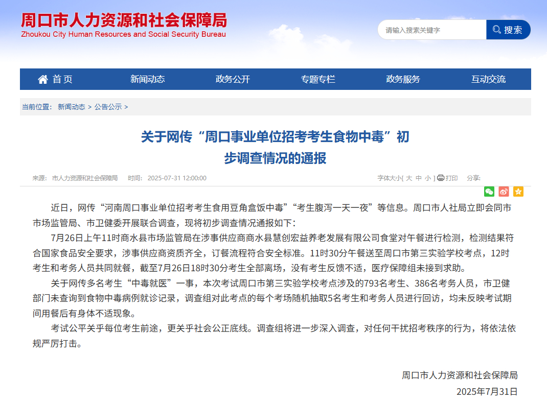 【#官方通报周口事业单位招考考生食物中毒#：没有考生反馈不适，未查询到就诊记录】