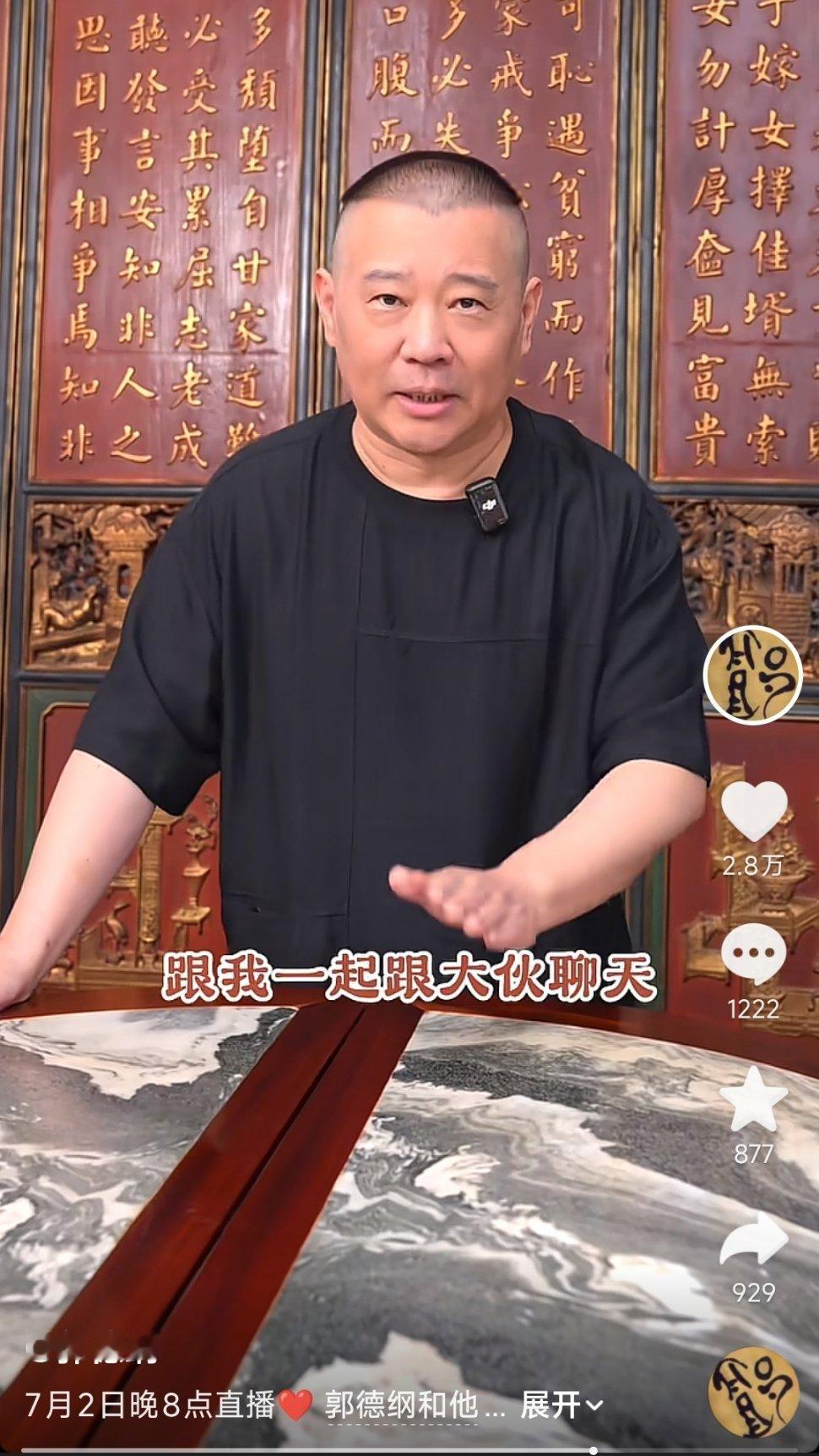 今天（7月2号）晚八点，郭德纲带领十个徒弟直播期待谁能来呢？我看一眼评论区期待的
