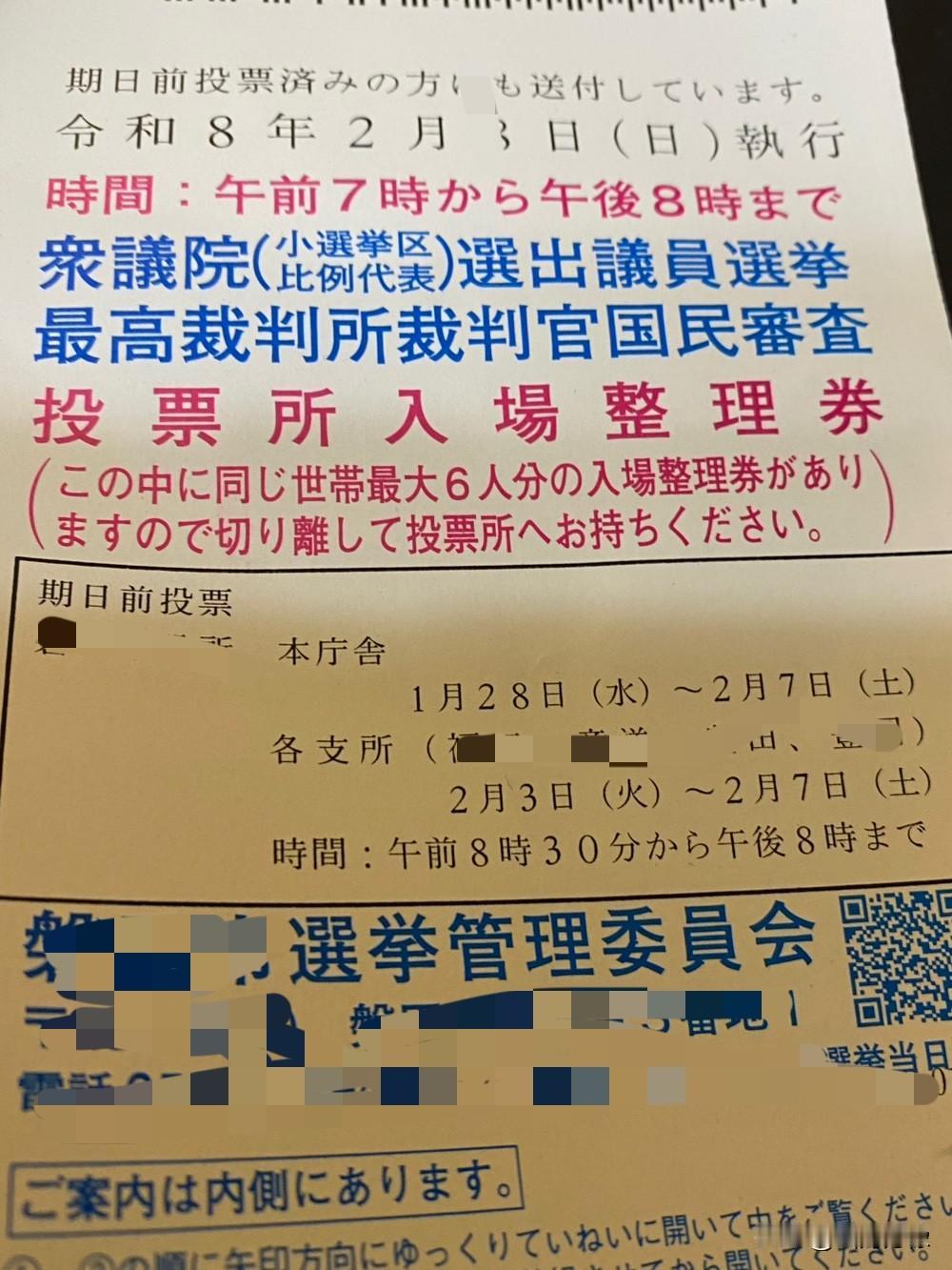 这应该是日本选票。而且是现任
首相高市早苗解散众议院后重新
选举的选票投名票。