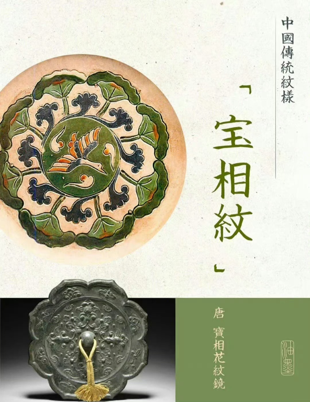 中国传统 · 纹样美学 
