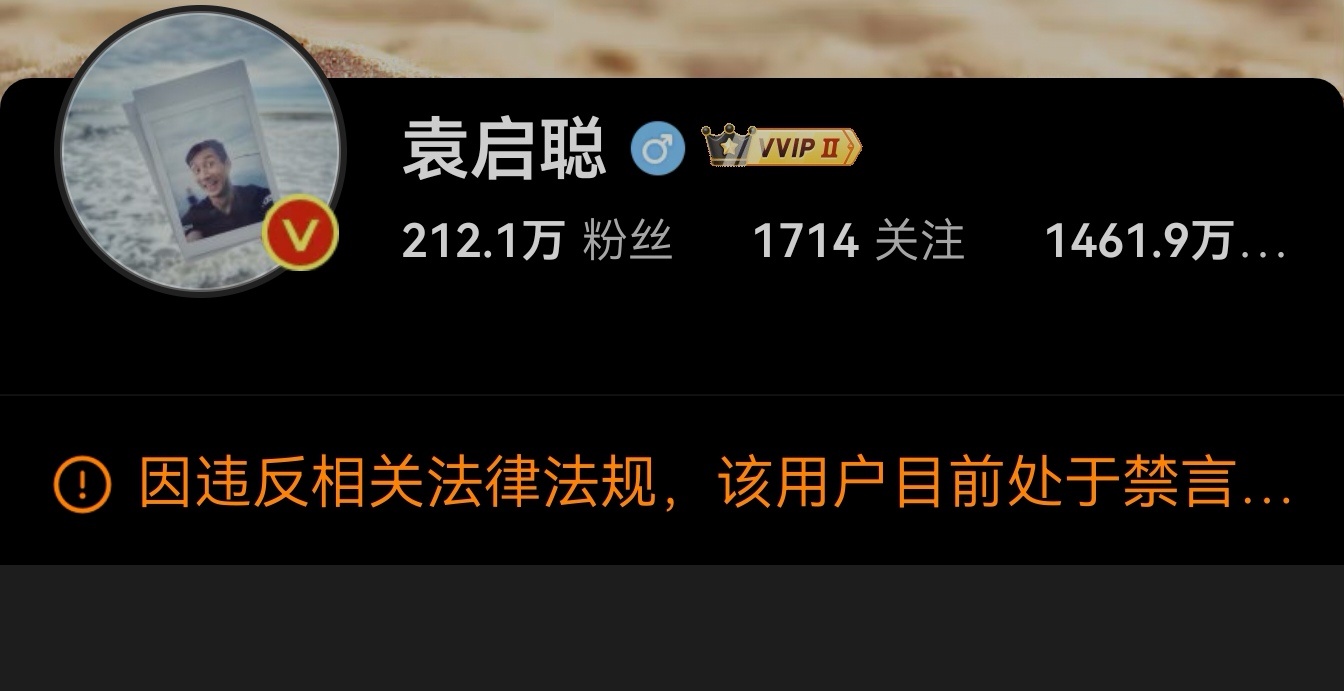 袁启聪不仅仅是微博禁言这么简单。搜索都已经搜索不到了，这不是普通的禁言。看样子他
