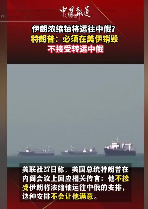 霸道至极！5月27日，特朗普回应“伊朗计划将浓缩铀运往中俄”的传言，他表示伊朗浓