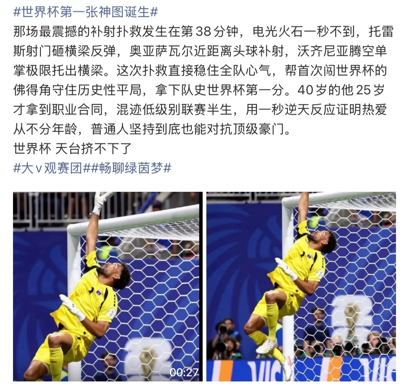 世界杯第一张神图诞生哥们你是真门神啊！ 