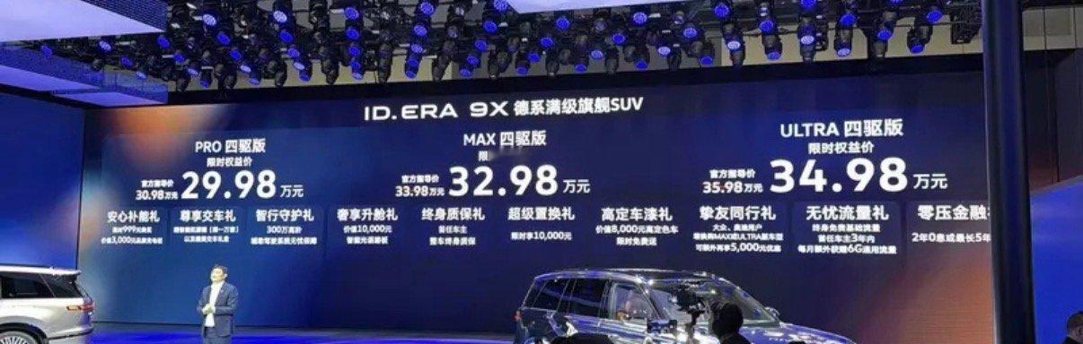 【2026北京车展 大众ID.ERA 9X上市权益价29.98万元起】上汽大众I