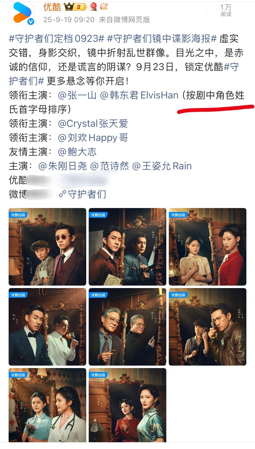电视剧《守护者们》定档09月23日，领衔主演按照剧中角色姓氏首字母排序，可真会玩