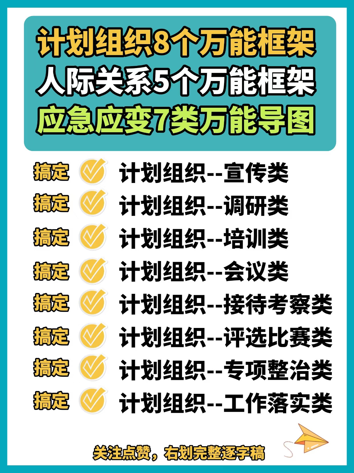 【计划+人际+应急】万能框架，考前急救！