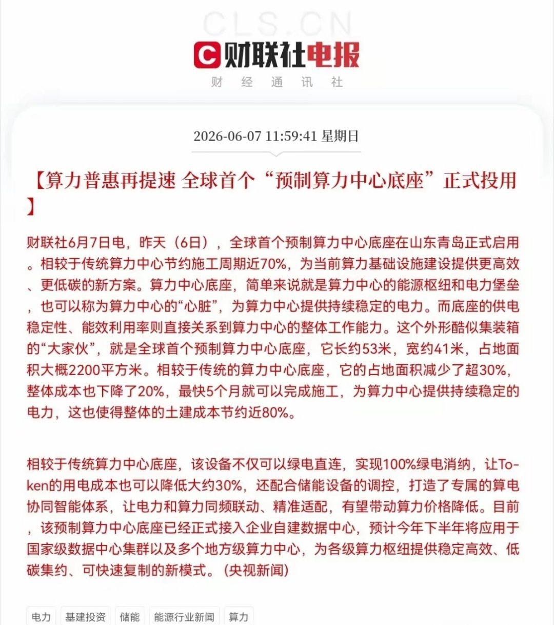 明天电力、算力、储能都要起飞了…就在刚刚，一则消息爆了，股民沸腾了，央视新闻报道