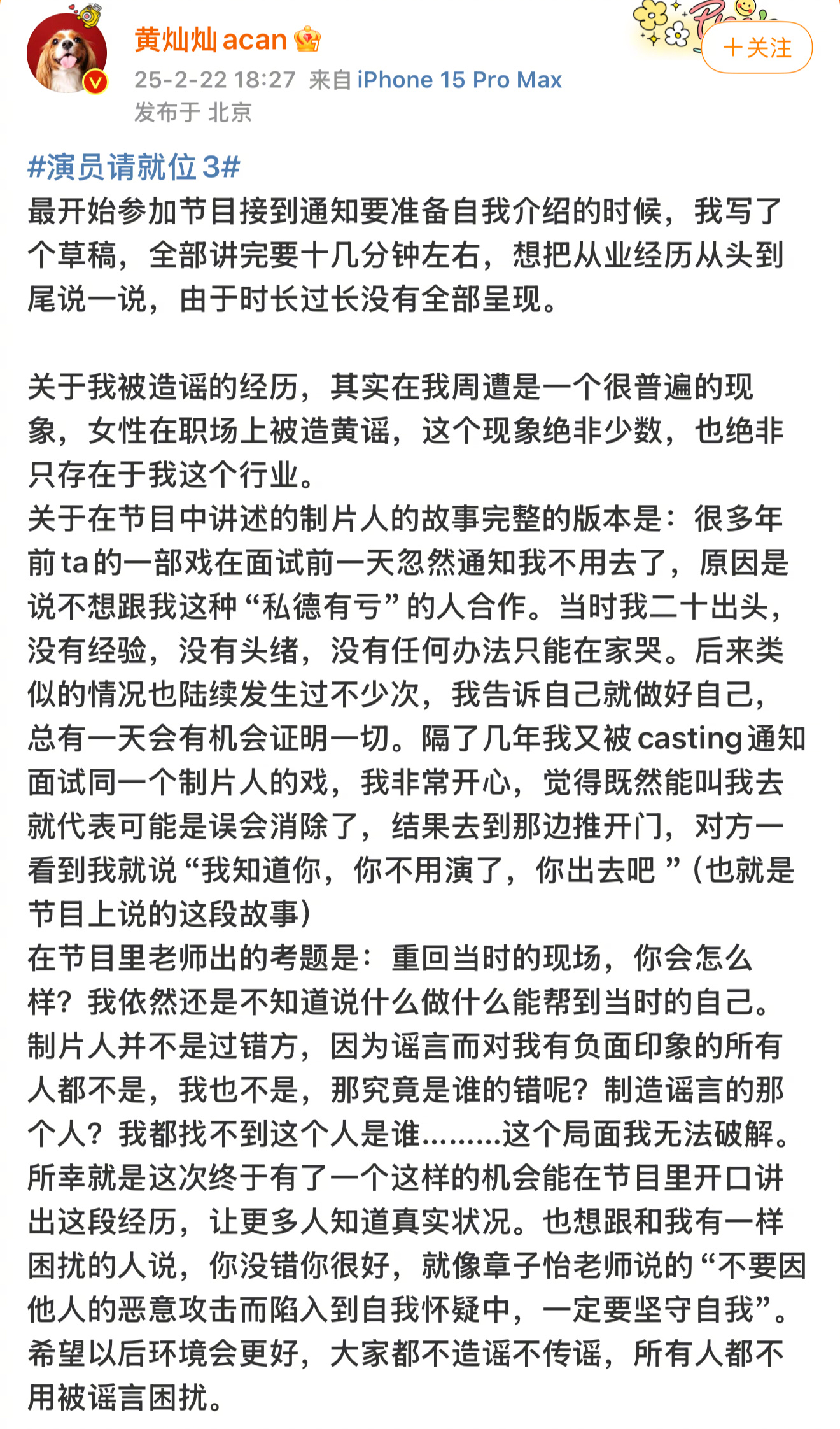 黄灿灿回应 演员发博文澄清近期在节目《演员请就位》中讲述的“被造黄谣”事件，“这