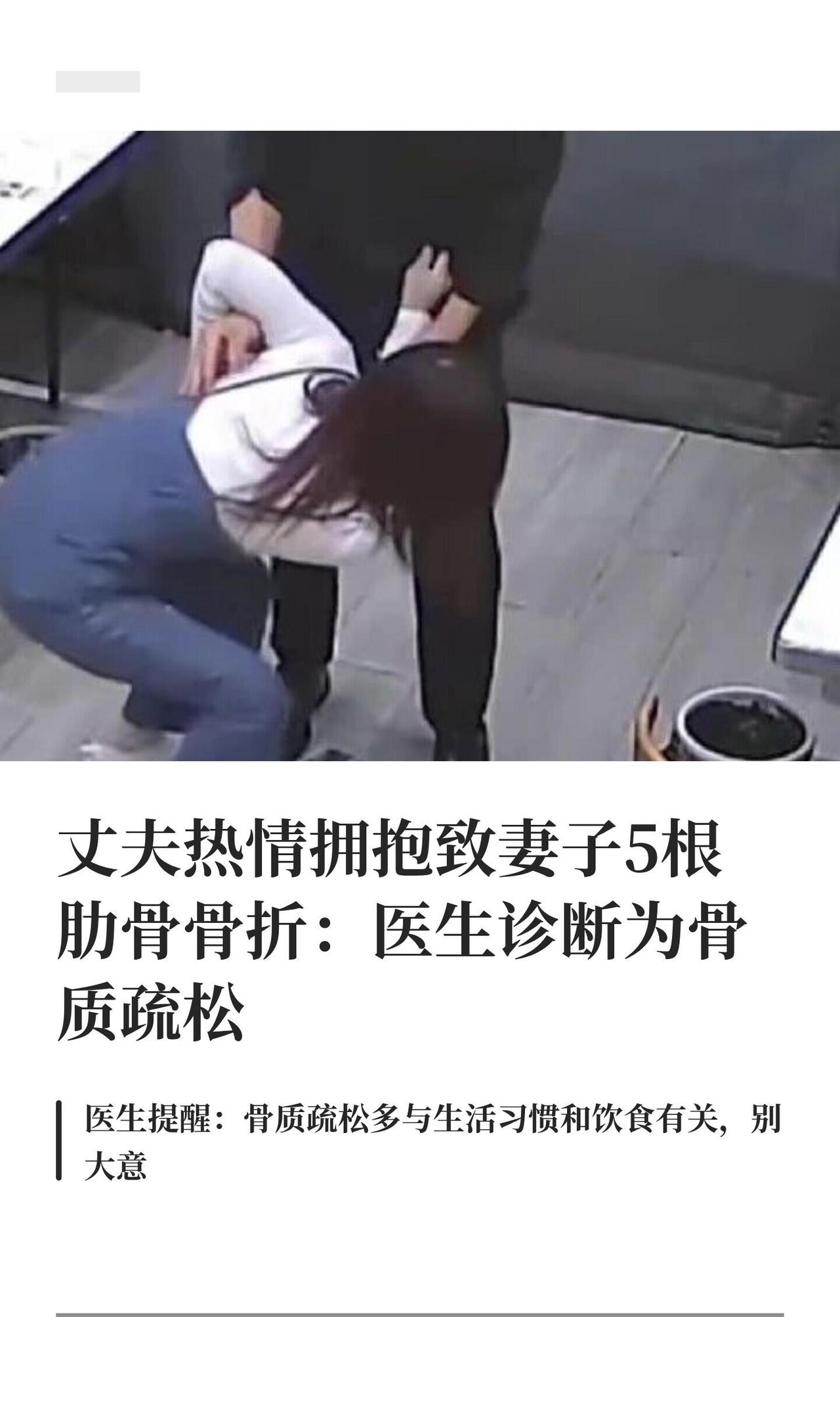 抱一下能把人抱骨折，这事听着像段子，但真发生了。最近有网友发视频，说丈夫热情拥抱
