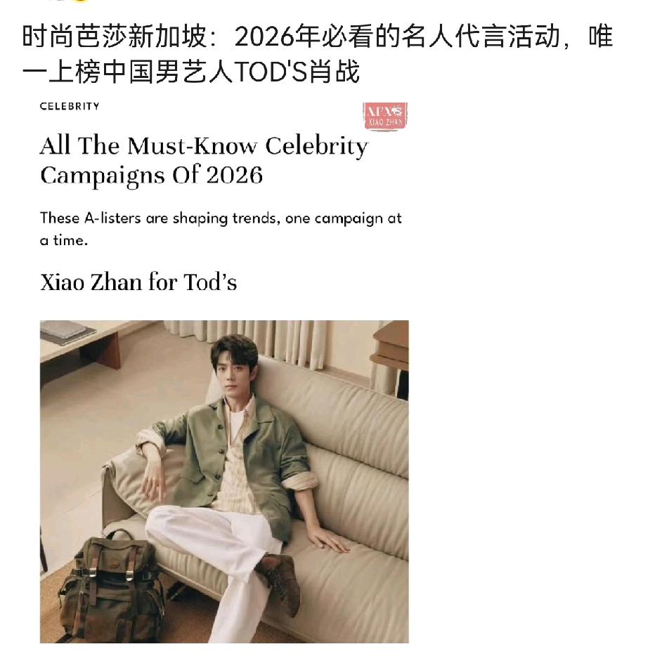 新加坡芭莎：2026年必看名人代言活动，肖战是唯一上榜中国艺人[赞][赞][赞]