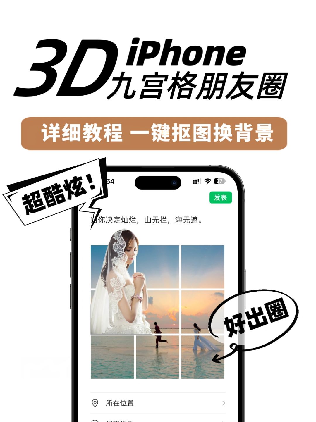一分钟学会票圈新玩法 3D九宫格保姆级教程