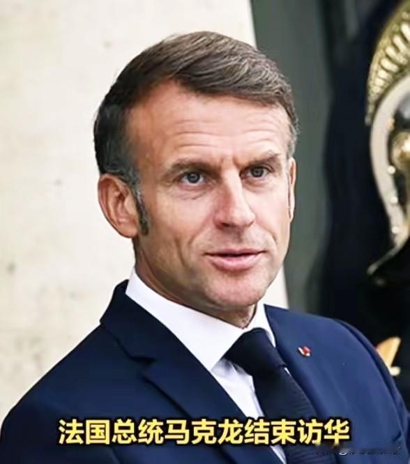 法国总统马克龙三天中国行刚结束，
有一点遗憾！

不是合作谈崩，不是行程出岔，竟