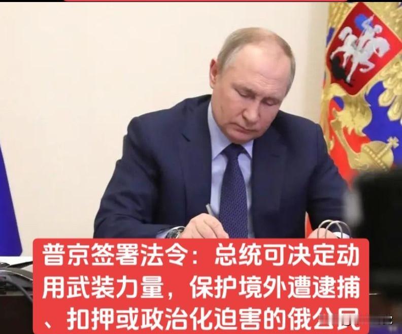 2026年5月25日，普京签署法律修正案，授权总统可动用武装力量，解救保护境外遭
