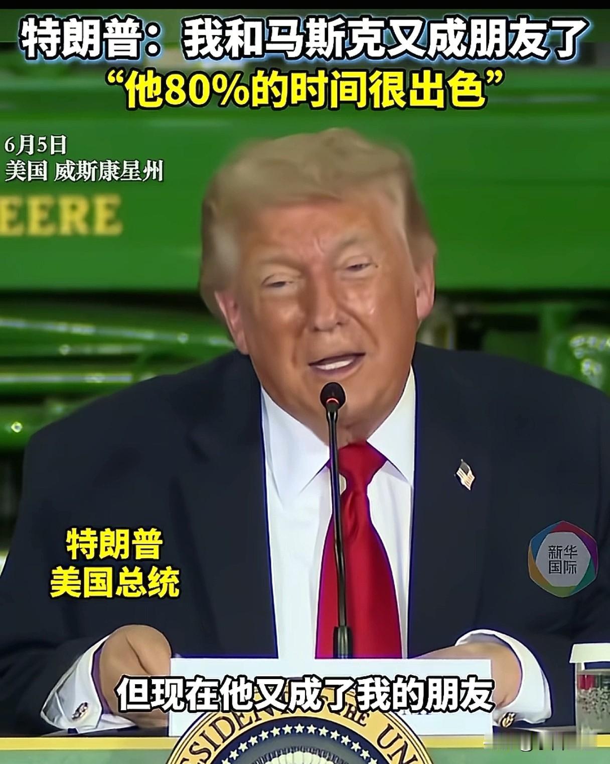 又成朋友了？互相需要的朋友？
马上中期选举了，特朗普总统需要一个大金主，马斯克也