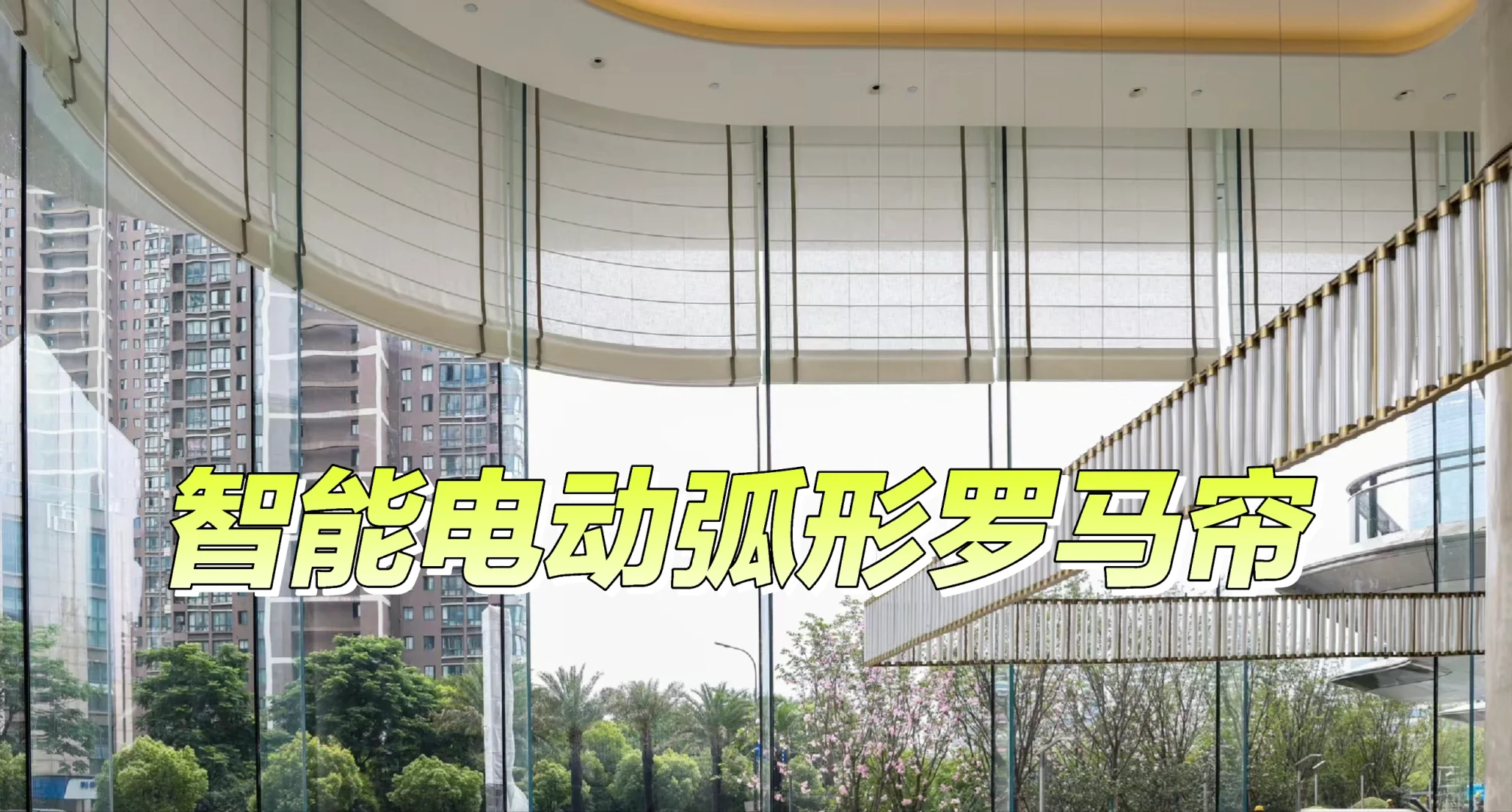 弧形窗，不要做布艺窗帘了，弧形罗马帘绝了