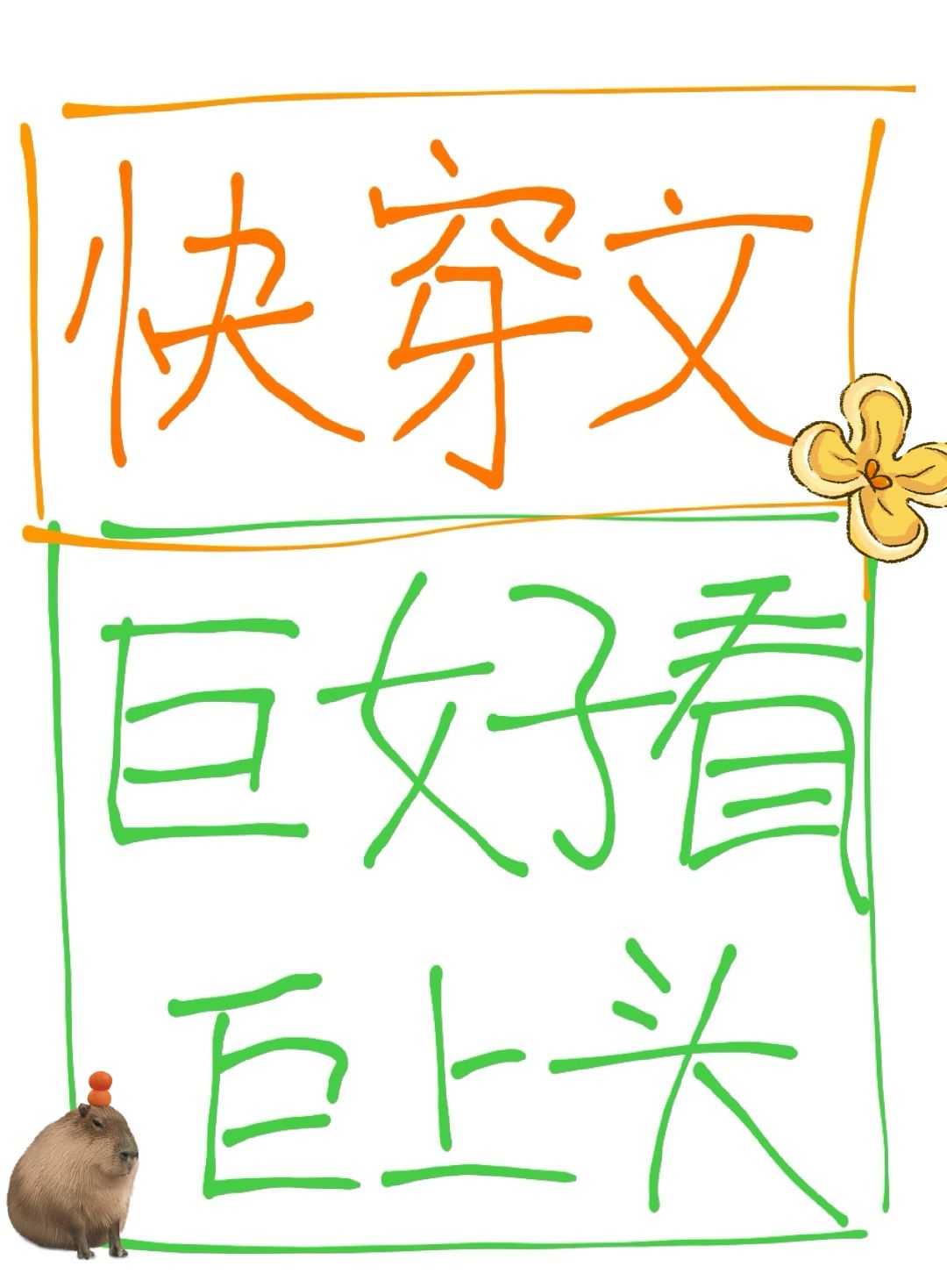 天花板快穿文推荐‼️BG快穿文我超爱‼️