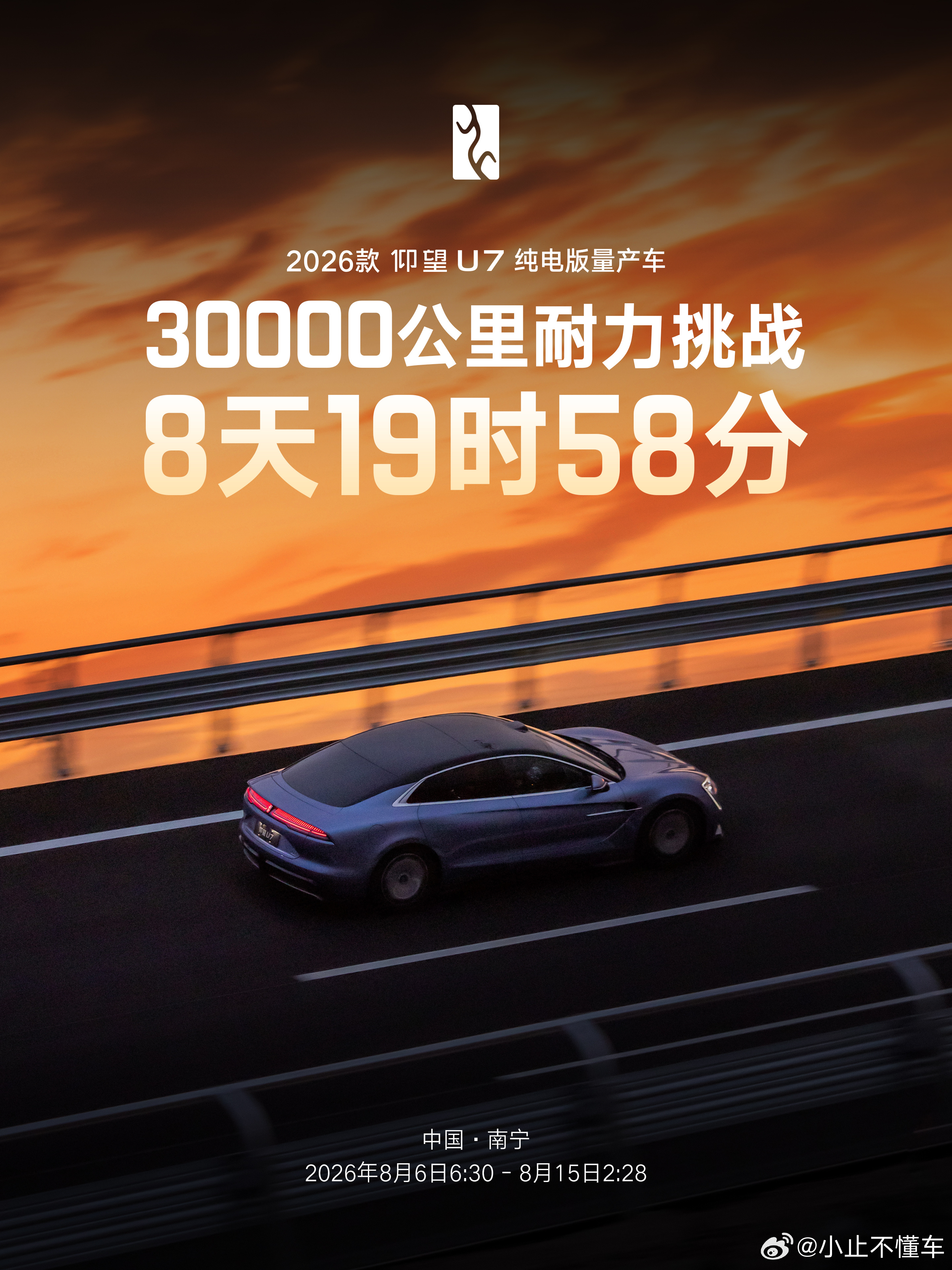 仰望U7以8天19时58分的成绩完成3万公里耐久测试，创造新的极限耐久世界纪录，