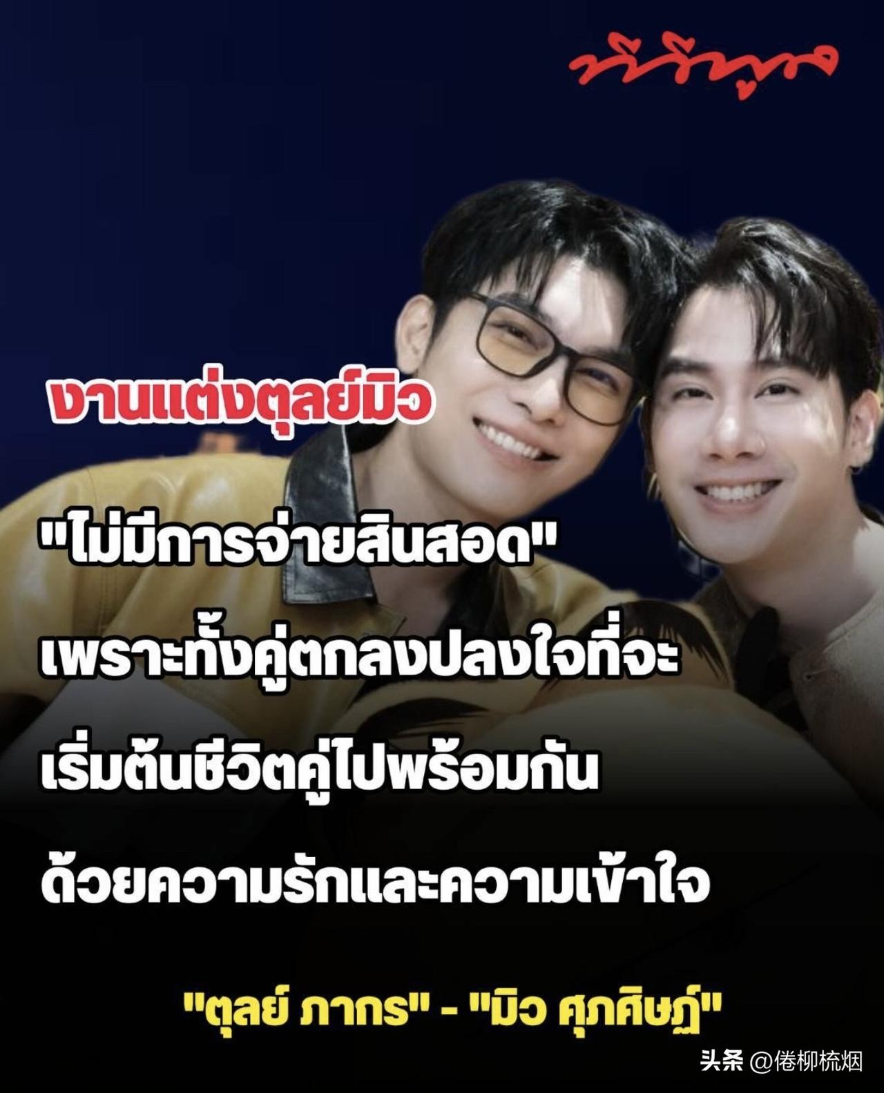 Tul和Mew的大婚典礼：
将取消彩礼
因为两个人是因为爱和理解
才下定决心一起