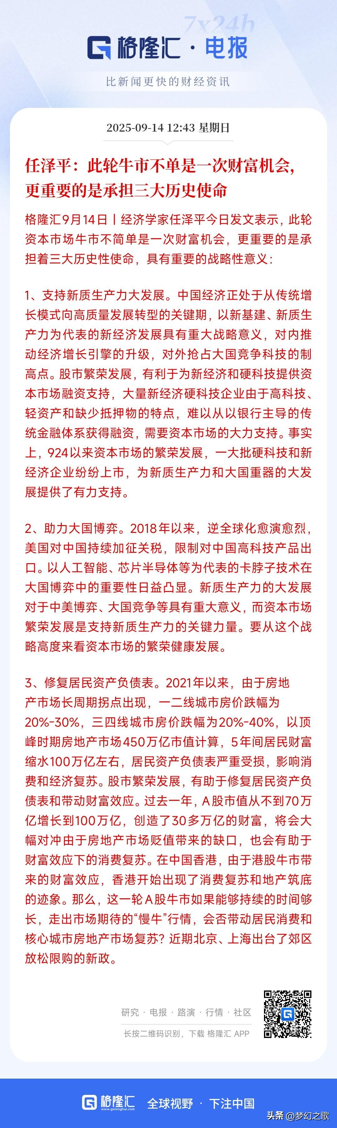 经济学家表示：这轮A股牛市可以修复居民负债表
任泽平表示这次牛市的三大使命，支持