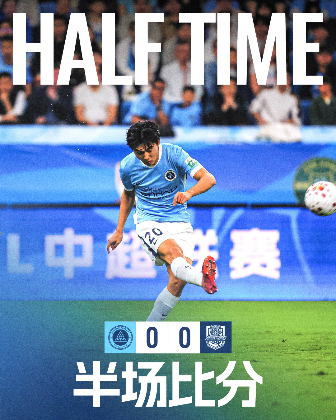 奥乌苏多次造险，半场比分0：0。下半场即将打响，一起为深圳新鹏城加油！深圳新鹏城