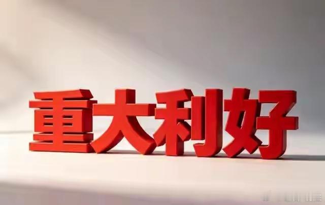 不少股民关心下周市场会不会迎来大涨暴涨，周末两条重要利好值得留意，一是国内首部拿