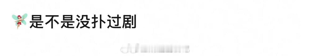 仔细盘点了一下，刘亦菲还真没扑过剧，扑的都是电影。我只能说她早些年盘下的仙女人设