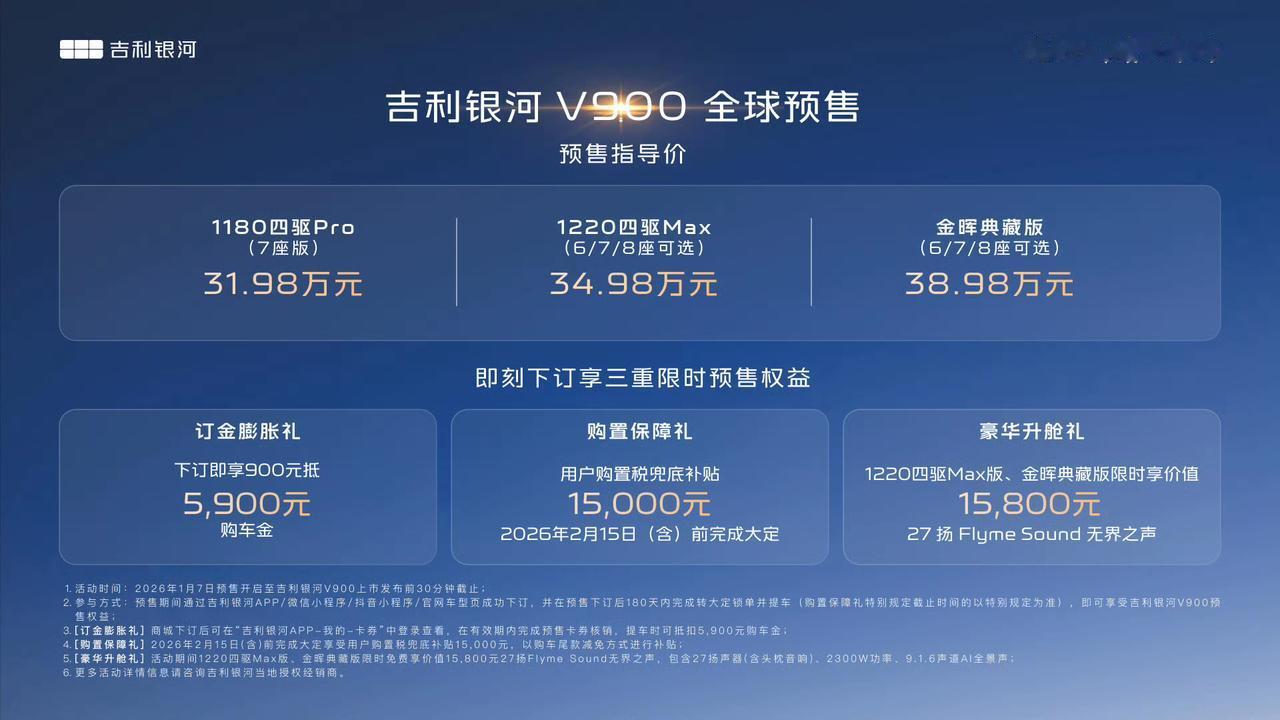 吉利银河V900预售价：31.98－38.98万，这基本上就是隔壁翼真L380增