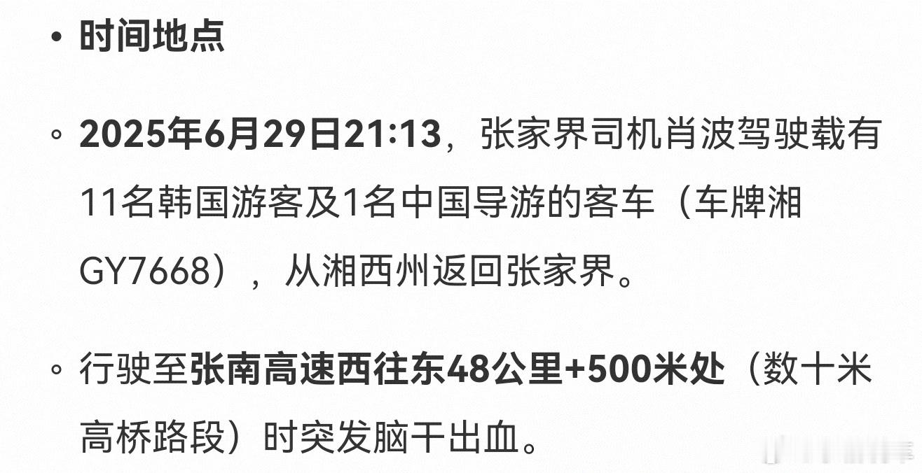 张家界司机用生命救下一车韩国游客到最后还在为别人考虑真的挺厉害的，不过也一定要照