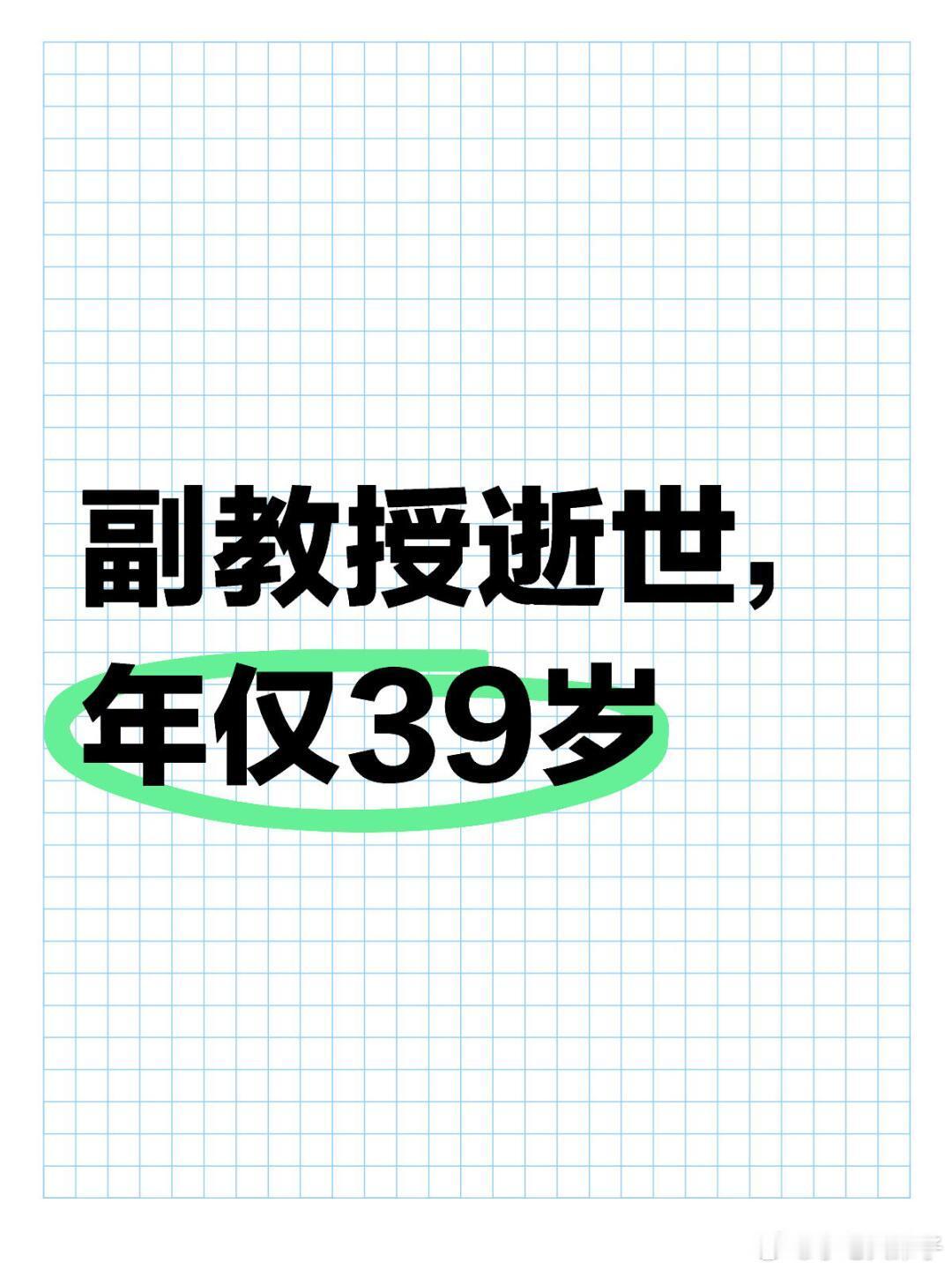 39岁计算机图像处理专家全宇晖逝世 太惋惜了！39岁副教授因病逝世记者从全宇晖多