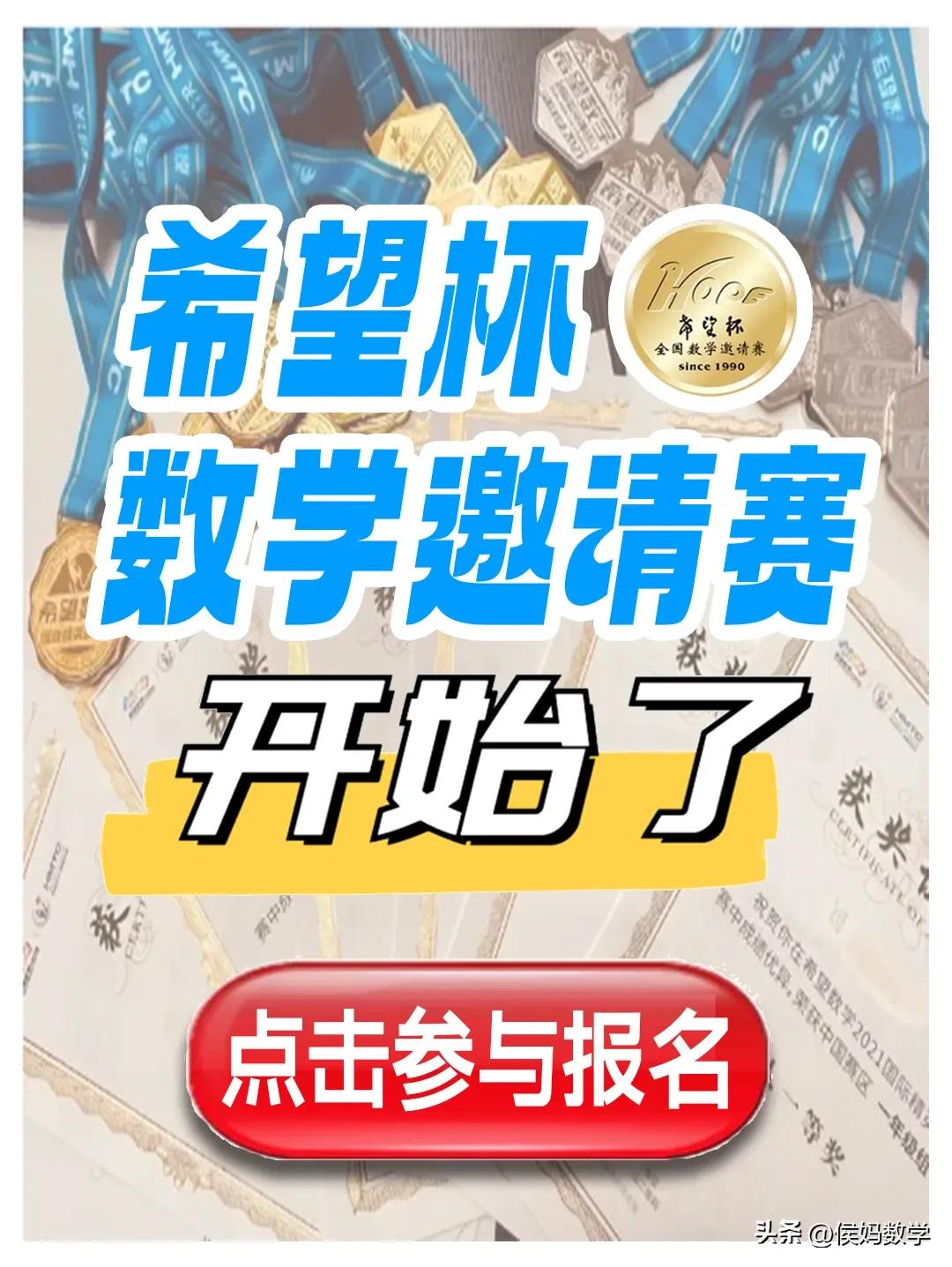 2024年希望杯数学竞赛（HMTC）开始报名了
希望杯数学始于1990年，是含金