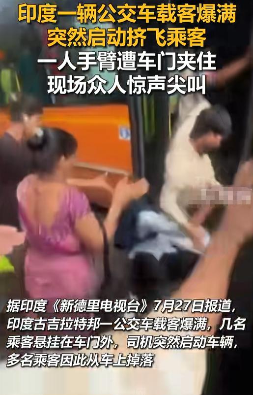 “胳膊都被挤了还不停车？”7月27日，印度街头一公交，门都没关就一脚油门飙了出去