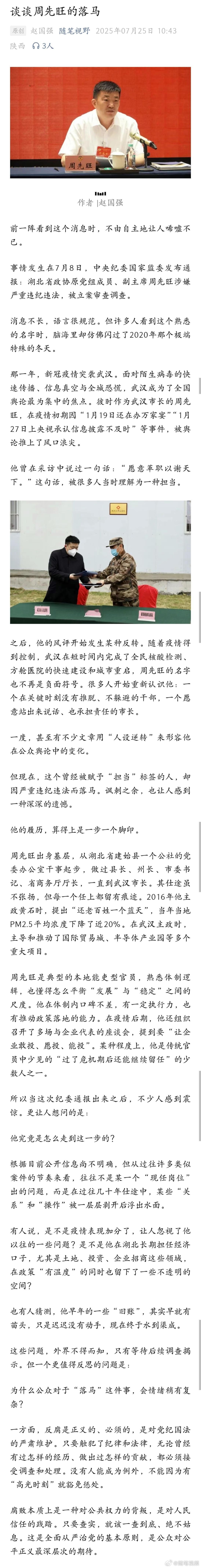 谈谈周先旺的落马。 ​​​