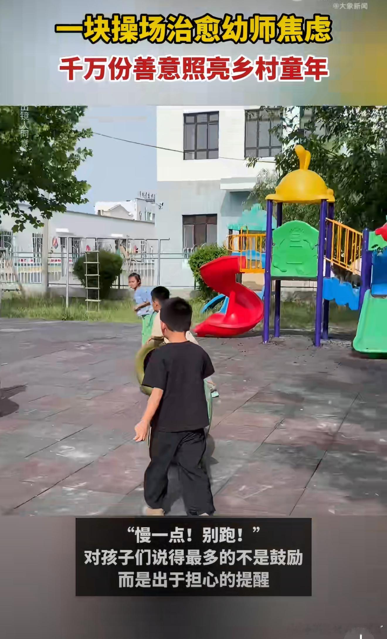 为什么很多乡村幼师害怕上体育课从前场地简陋，老师总一遍遍叮嘱孩子慢些走，满心顾虑